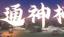 仙侠风肉鸽游戏《通神榜》10.3上线STEAM新品节试玩